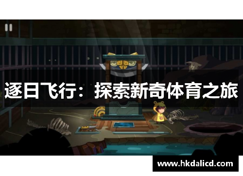逐日飞行：探索新奇体育之旅