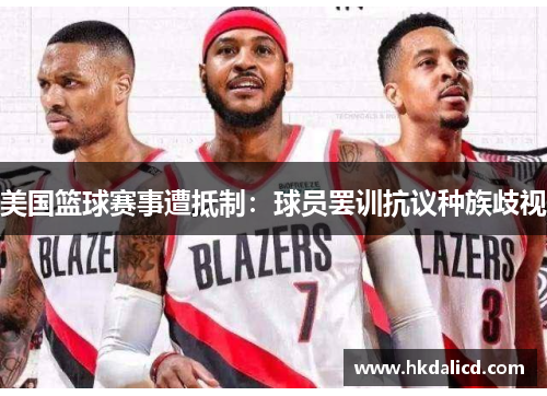 美国篮球赛事遭抵制：球员罢训抗议种族歧视