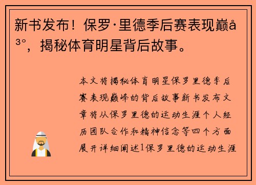 新书发布！保罗·里德季后赛表现巅峰，揭秘体育明星背后故事。