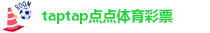 taptap点点是哪个国家的